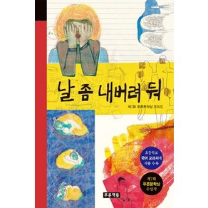 날 좀 내버려 둬 : 제7회 푸른문학상 수상작, 푸른책들, 미래의 고전 시리즈