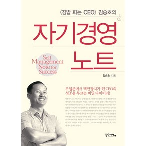 김밥 파는 CEO 김승호의자기경영노트