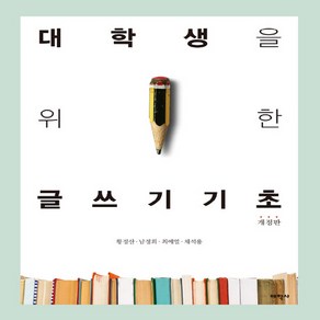 새책 스테이책터 [대학생을 위한 글쓰기 기초] 개정판 태학사 황정산.남정희.최예열.채석용 지음 인문학 일반 201702