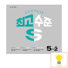 최고수준 S 초등 수학 5-2 (2023년) - 상위권 진입 비결 ㅣ 초등 최고수준 S 수학 (2023년)