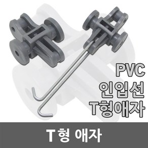 T형애자 인입선 인입애자 인입선애자 전선 전선고정 걸고리 전선고정걸고리 전주 PVC 전기자재 배관자재, 01. T형 애자, 1개