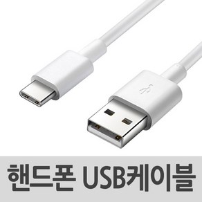 USB 케이블 갤럭시 J5 J6 J7 2016 2017 2018 5핀 White 1M (기종확인 필수)