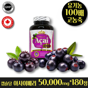 헬시마트 캐나다 유기농 아사이베리 100배 고 농축 캡슐 당 50000mg 함유