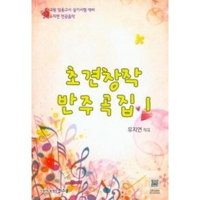 초견창작 반주곡집 1:교원 임용고시 실기시험 대비 유지연 전공음악, G북스(지북스)