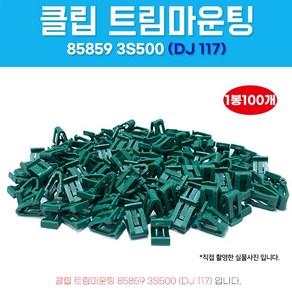 DJ117 (858593S500) 트림마운팅 100개 V자키-아이오닉 하이브리드 벨로스터