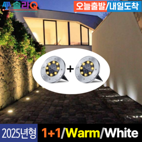 솔라Q 프리미엄 태양광 LED 1+1 정원등 통로등 바닥등 잔디 계단 야외 조명 전등 SLQ-16, 1.Wam light 2개(16Y)