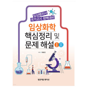 임상화학 핵심정리 및 문제해설 : 임상병리사 국가고시 완벽대비 전 2권