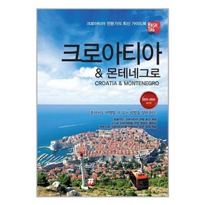 해시태그 크로아티아&몬테네그로 -HASHTAG TRAVEL 해시태그 트래블 (2023-2024 최신판)