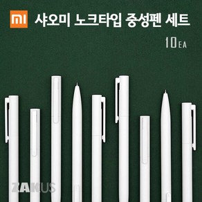 샤오미 노크식 볼펜 중성펜 10개입 m세트 0.5mm