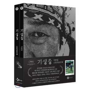 기생충 각본집 & 스토리보드북 세트, 플레인아카이브, 봉준호