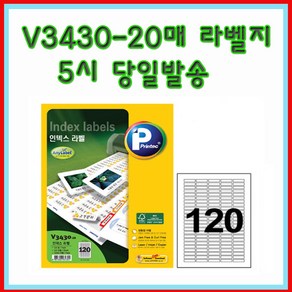 프린텍 V3430-20매(120칸) 인덱스라벨 5시이전 당일발송