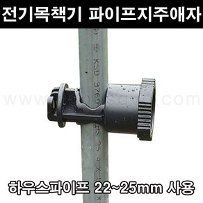 농사야/전기울타리 파이프지주애자 22~25mm/파이프애자/전기목책기애자, 1개