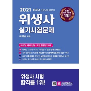 2021 위생사 실기시험문제, 크라운출판사