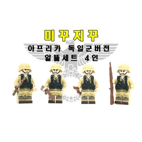 미꾸지꾸 브릭호환 밀리터리 MOC 독일군 아프리카타입 4인세트