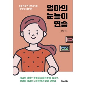 엄마의 눈높이 연습:눈높이를 바꾸면 보이는 내 아이의 잠재력