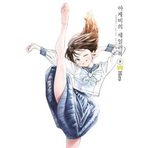 아케비의 세일러복 9, 서울미디어코믹스(서울문화사)