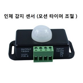 티앤디 DC12V 24V 자동 조절 PIR 모션 센서, 1개