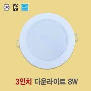 [국산 3인치 8W LED다운라이트] 라미온 플리커프리 매입등 화장실등 욕실등 방습등 천장등, 주백색(아이보리색 4000k), 1개