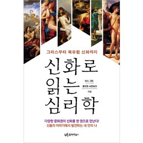 신화로 읽는 심리학:그리스부터 북유럽 신화까지