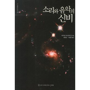 소리와 음악의 신비, 슈리크리슈나다스아쉬람, 하즈랏 이니야트 칸 저/황정선,이정은 공역