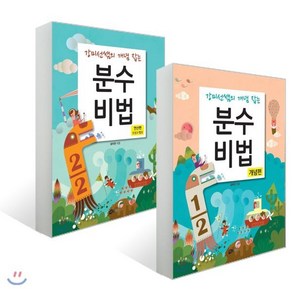 분수비법 2권 세트 : 연산편(덧셈과 뺄셈) + 개념편, 하우매쓰앤컴퍼니, 강미선쌤의 개념 잡는 시리즈