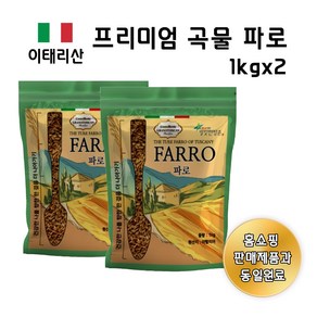 한조 별빛한방촌 엠머밀 100% 이탈리안산 파로, 1kg, 2개