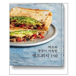 [시그마북스]채소와 영양이 가득한 샌드위치 150, 시그마북스, 에다준