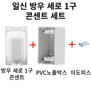 일신전기 방우 세로 1구 콘센트 세트(콘센트+PVC노출박스+이도피스), 1개