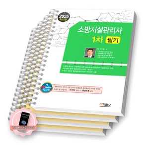 [지구돋이 책갈피 증정] 2025 소방시설관리사 1차 필기 기문사 [스프링제본], [분철 4권-과목1/2/4/과년도]