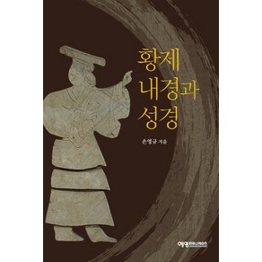 황제내경과 성경, 예영커뮤니케이션