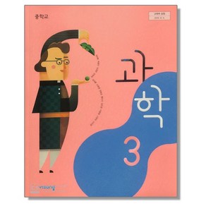 중학교 교과서 과학 3 임태훈 비상