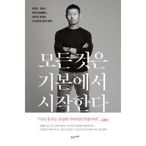 수오서재-모든 것은 기본에서 시작한다, 단품, 단품