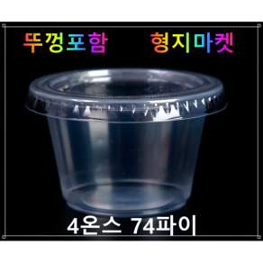 형지마켓 PP/PET 일회용 4온스 74파이 생크림 투명소스컵 배달포장용기-100개뚜껑포함