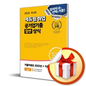 2025 최신판 에듀윌 취업 공기업기출 일반상식 / 에듀윌책 || 스피드배송 | 안전포장 | 사은품 | (전1권)