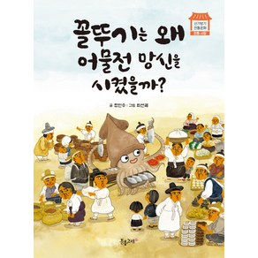 꼴뚜기는 왜 어물전 망신을 시켰을까?, 분홍고래