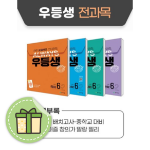 2학기 우등생 전과목 세트 초등 6-2 (2024) (빠른출발)(Newbook)