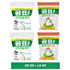 곰표 콜라보 오리지널 팝콘 x 나쵸 세트 곰표과자, 곰표팝콘 2개 x 곰표나쵸 2개 총 4개, 190g