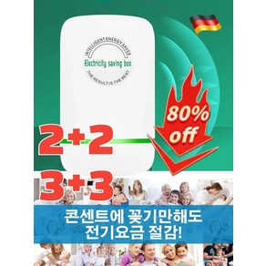 2+2/3+3 [독일 수입] 독일 스마트 전기절감기 전기 절약기 절전효율이 좋은 에너지절약기