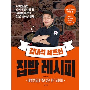 김대석 셰프의 집밥 레시피 : 이것만 알면 요리가 달라진다! 김대석 셰프의 32년 노하우 공개, 상품명