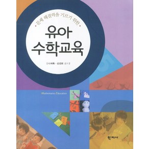 문제 해결력을 기르기 위한유아 수학교육