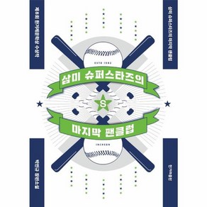 웅진북센 삼미 슈퍼스타즈의 마지막 팬클럽 제8회한겨레문학상수상작, One colo  One Size@1