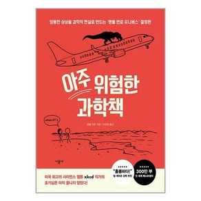 시공사 (아주 위험한 과학책 / 시공사), 상세 설명 참조