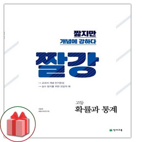 사은품+2025년 짤강 고등 수학 확률과 통계, 고등학생