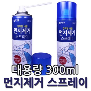 서브무역 에어스프레이 컴퓨터청소 본체 내부 PC 먼지제거제 300mL, (9)먼지제거스프레이1개, 1개