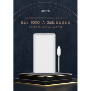 프라임 대용량보조배터리 10000mAh 2포트 보조배터리 C타입 8핀 5핀