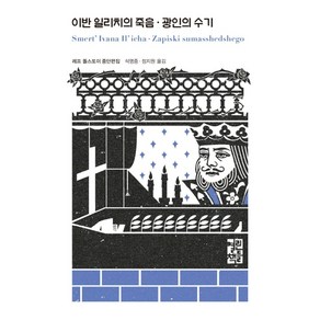 이반 일리치의 죽음 광인의 수기, 열린책들, 레프똘스또이