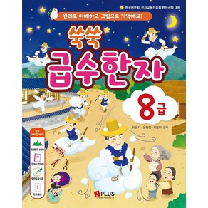 쑥쑥 급수한자 8급:원리로 이해하고 그림으로 기억해요!, 제이플러스, 허은지