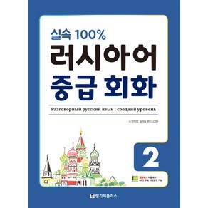 실속 100%러시아어 중급 회화 2, 랭기지플러스