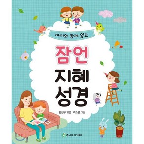 아이와 함께 읽는잠언 지혜 성경