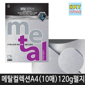 삼원특수지 메탈컬렉션 A4 (10매)120g MK02 실버메탈, 단품